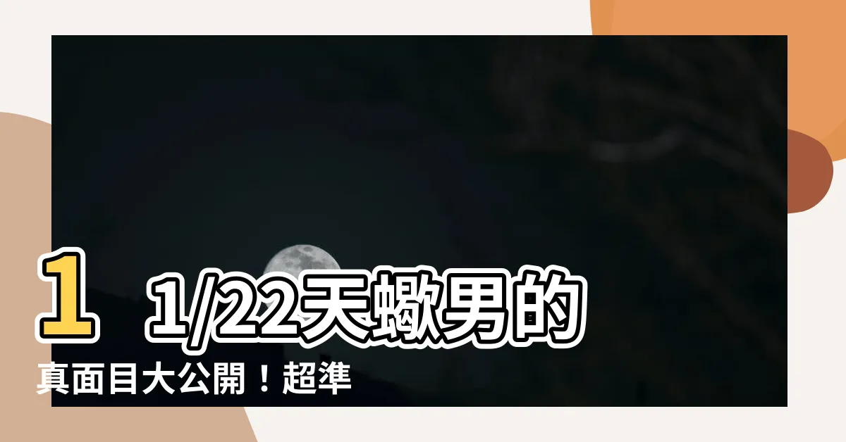 【11/22天蠍男】11/22天蠍男的真面目大公開！超準分析讓你秒懂蠍男的心