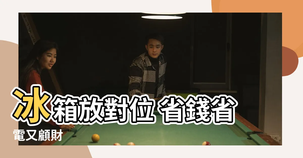 【冰箱放的位置】冰箱放對位 省錢省電又顧財