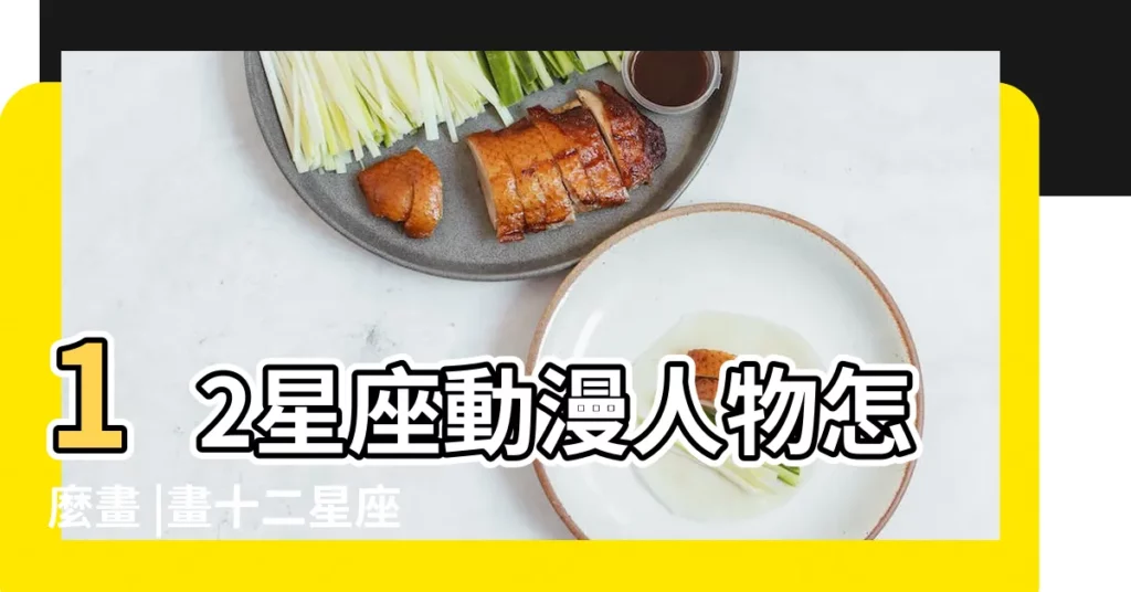 12星座動漫人物怎麼畫 |畫十二星座q版人物 |十二星座漫畫人物圖片 |【畫十二星座的漫畫人物】