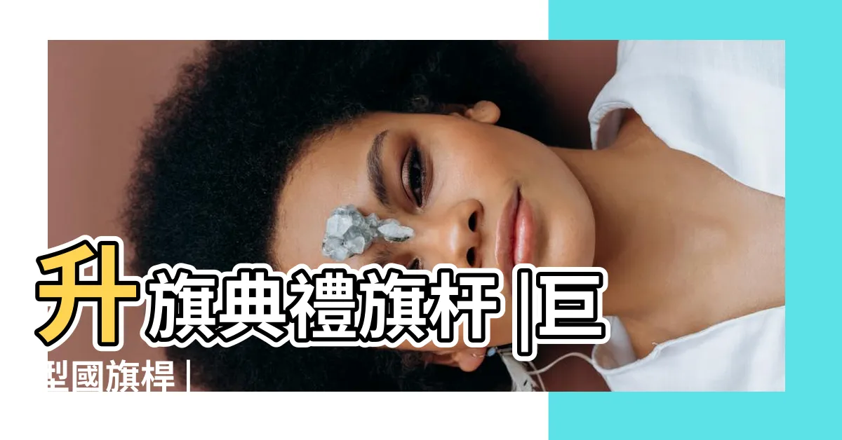 【升旗旗桿】升旗典禮旗杆 |巨型國旗桿 |