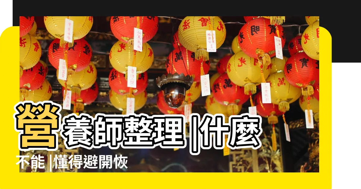 【流產不能吃什麼】營養師整理 |什麼不能 |懂得避開恢復好 |