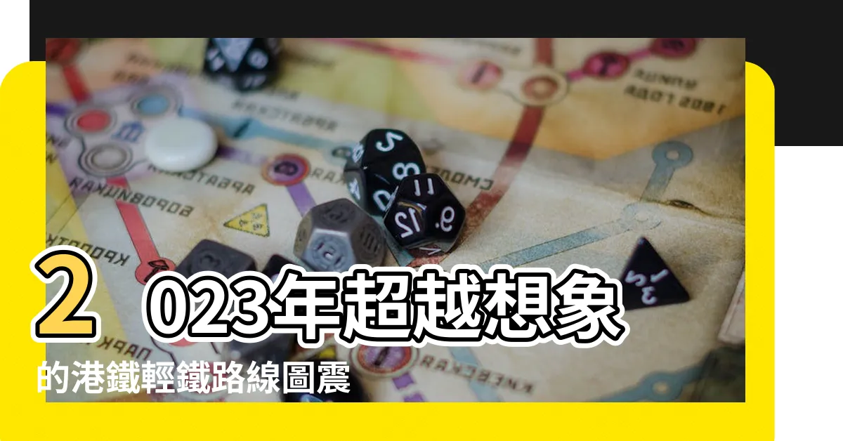【輕鐵路線圖2023】2023年超越想象的港鐵輕鐵路線圖震撼曝光!