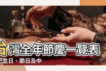 【一年節日表】台灣全年節慶一覽表：紀念日、節日及中央主管機關核定之重要日期