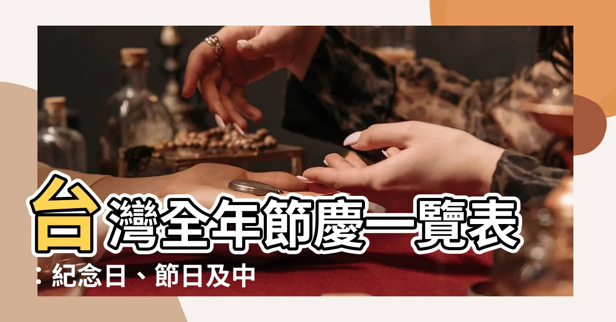 【一年節日表】台灣全年節慶一覽表：紀念日、節日及中央主管機關核定之重要日期