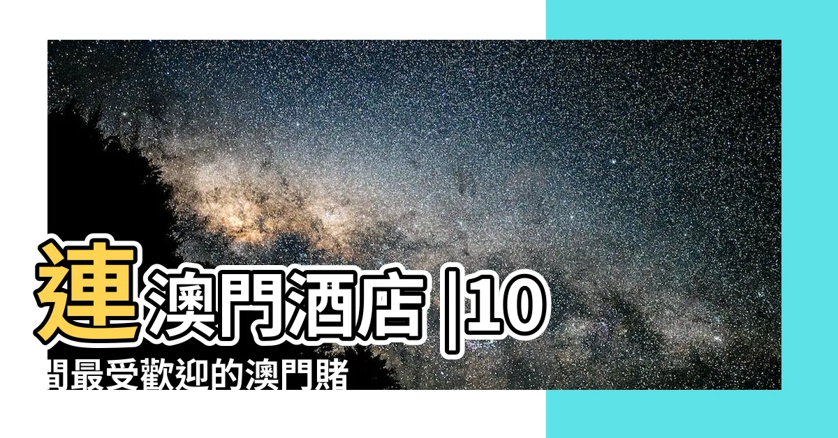 【澳門賭錢】連澳門酒店 |10間最受歡迎的澳門賭場 |博彩項目 |