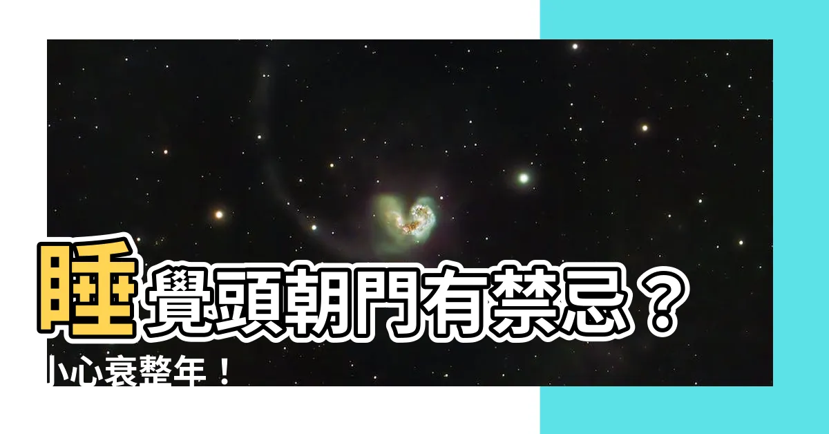 【頭朝門】睡覺頭朝門有禁忌？小心衰整年！