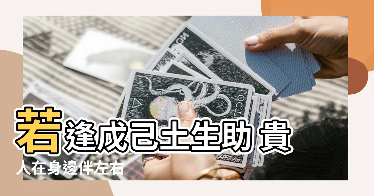 【若逢戊己土】若逢戊己土生助 貴人在身邊伴左右