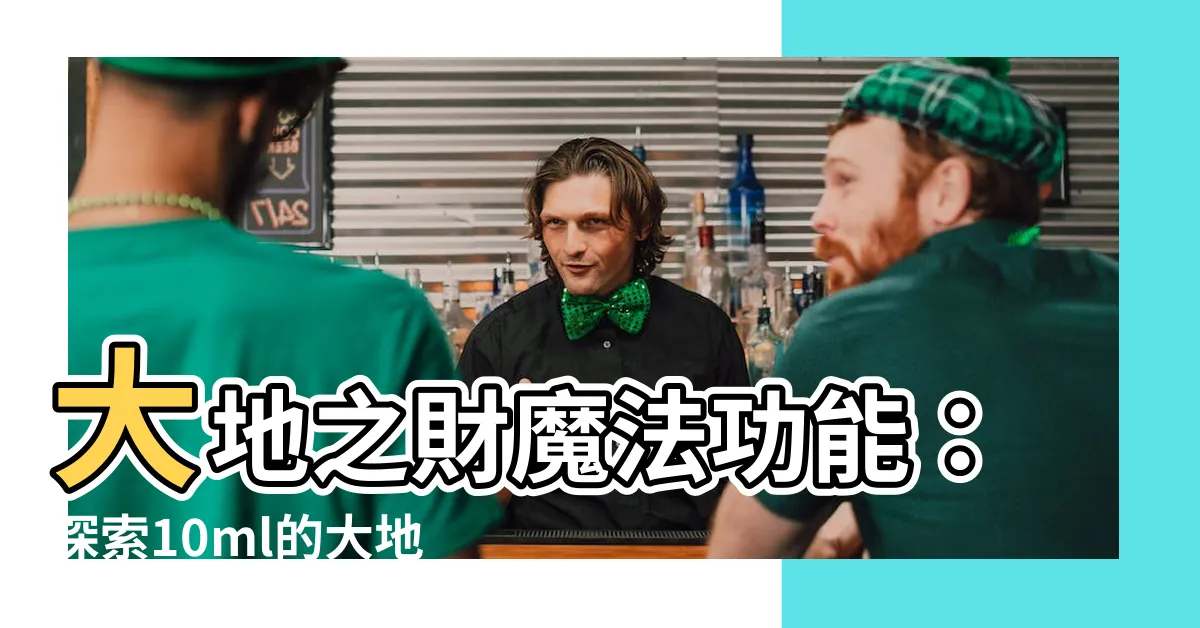 【大地之財】大地之財魔法功能：探索10ml的大地之財魔法油之神奇力量！