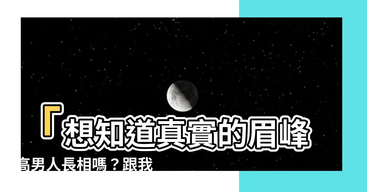 【眉峯高男人】「想知道真實的眉峯高男人長相嗎？跟我來探討吧！」