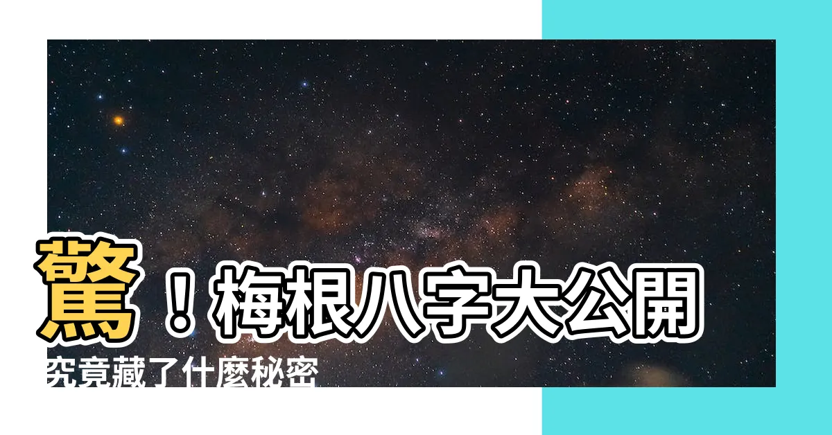 【梅根八字】驚！梅根八字大公開 究竟藏了什麼秘密？