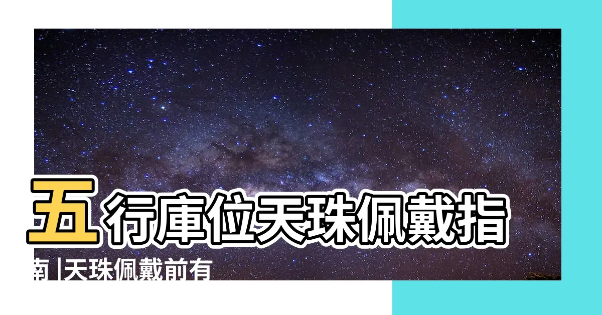 【八字配天珠】五行庫位天珠佩戴指南 |天珠佩戴前有什麼講究 |佩戴天珠彌補八字用神 |