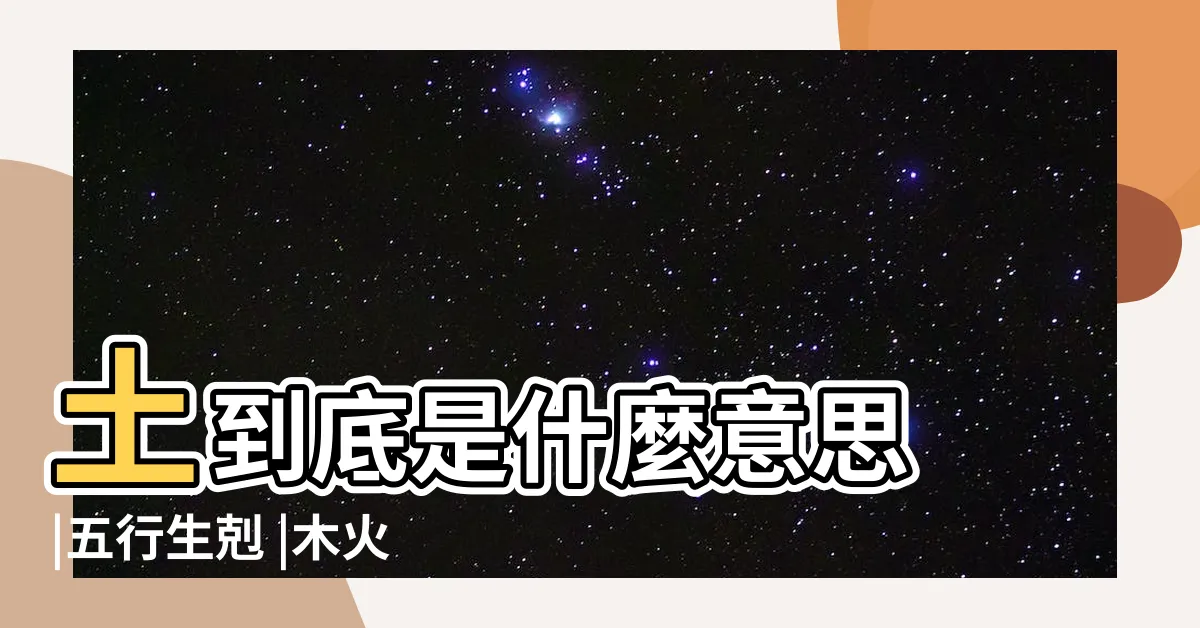 【五行 水 木】土到底是什麼意思 |五行生剋 |木火土金水五行查詢表 |