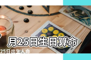 【七月二十五日出生】7月25日生日算命7月25日出生人命運 |7月25日出生的人 |7月25日人的性格 |