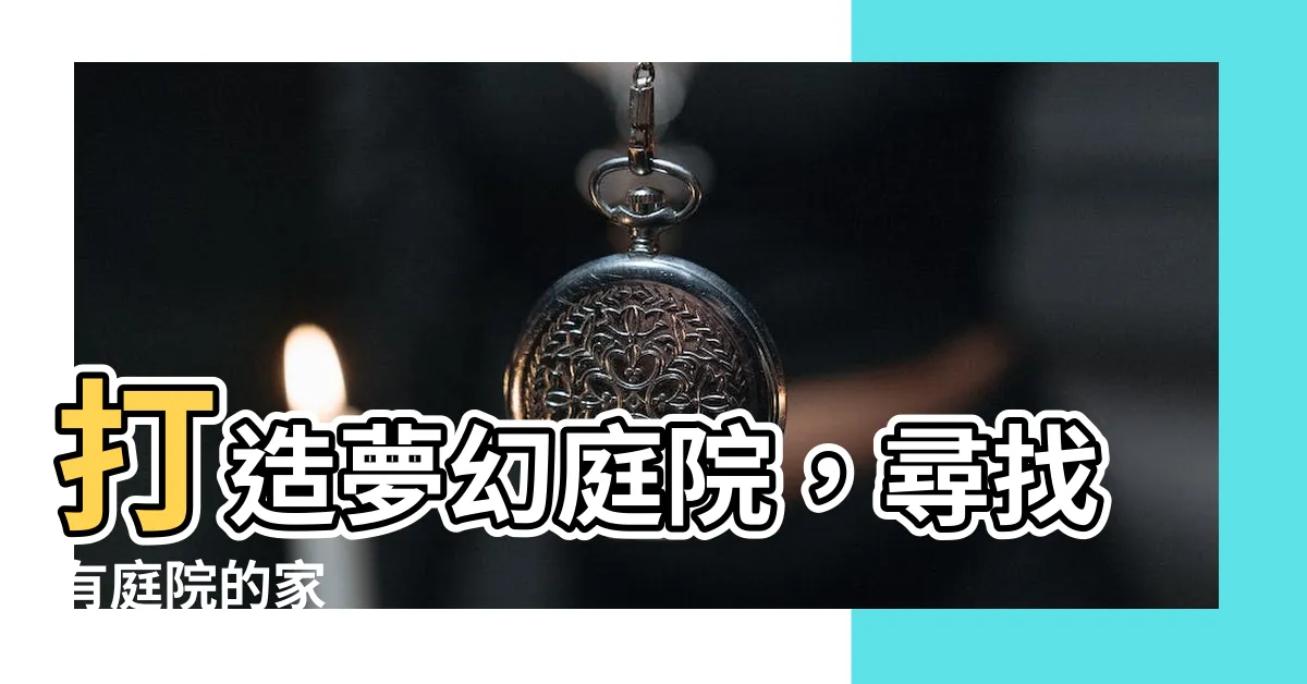 【有庭院的家】打造夢幻庭院，尋找有庭院的家