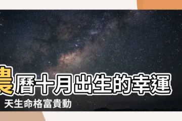 【農曆十月出生】農曆十月出生的幸運兒！天生命格富貴動人，點名看看你上榜沒？