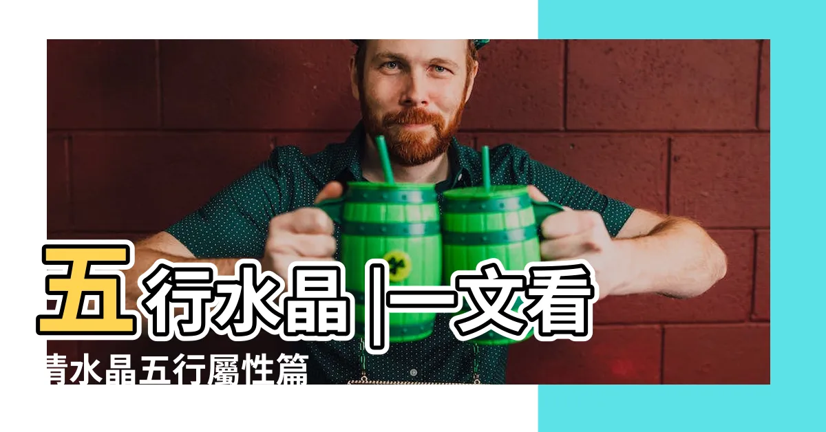 【火屬水晶】五行水晶 |一文看清水晶五行屬性篇 |金木水火土 |