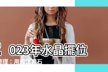 【2023年水晶擺位】2023年水晶擺位總整理：用魔法寶石打造風水好宅