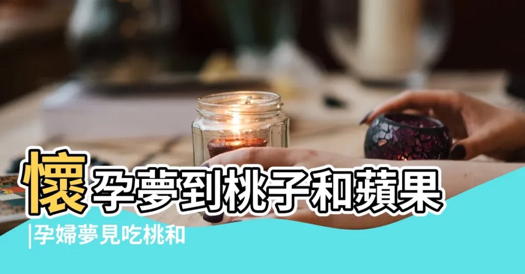 懷孕夢到桃子和蘋果 |孕婦夢見吃桃和蘋果 |周公解夢 |【孕婦 夢見蘋果和桃子】