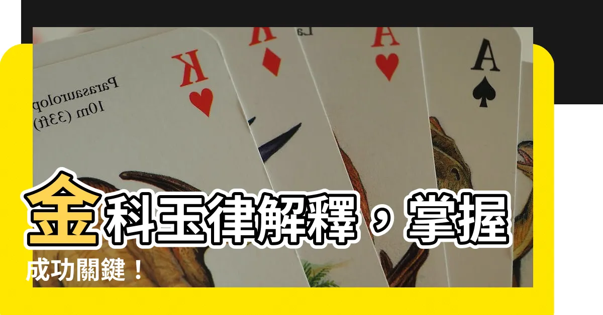 【金科玉律解釋】金科玉律解釋，掌握成功關鍵！