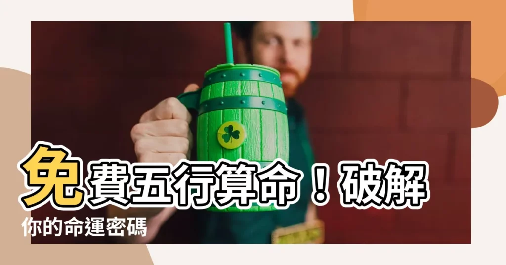【五行算命免費】免費五行算命！破解你的命運密碼
