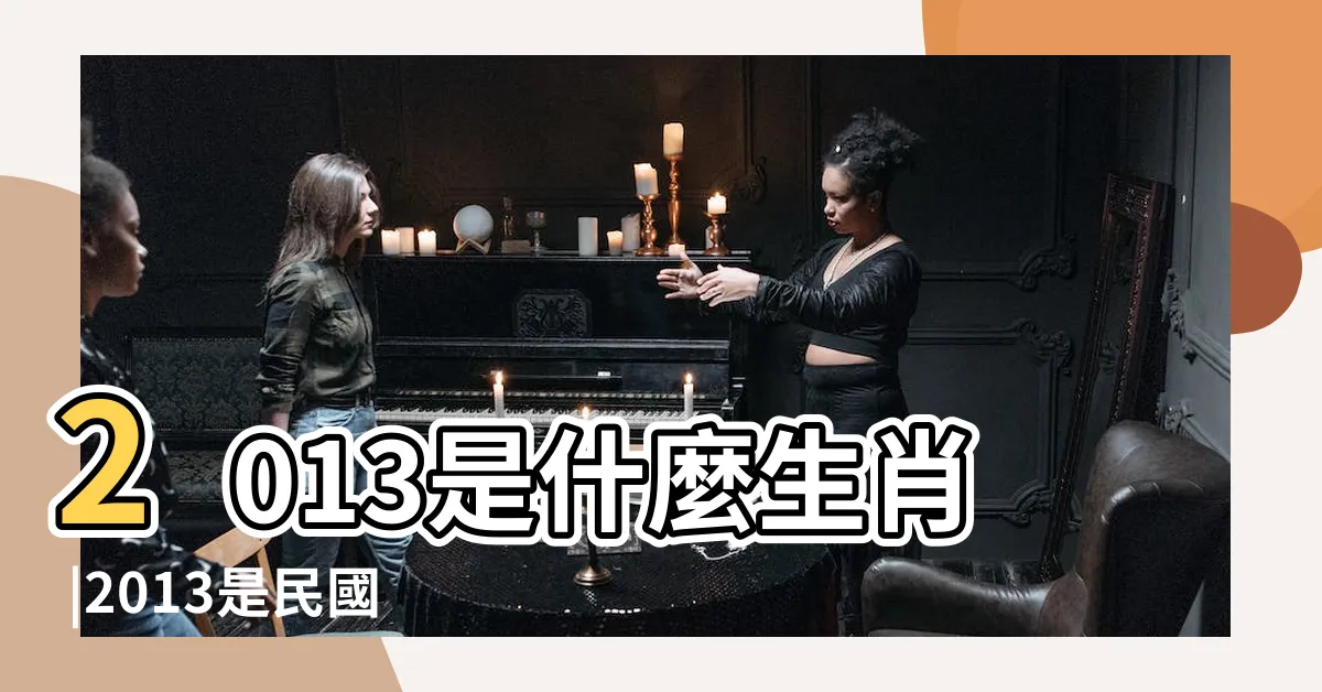 【2013是什麼年】2013是什麼生肖 |2013是民國幾年 |2013幾歲 |