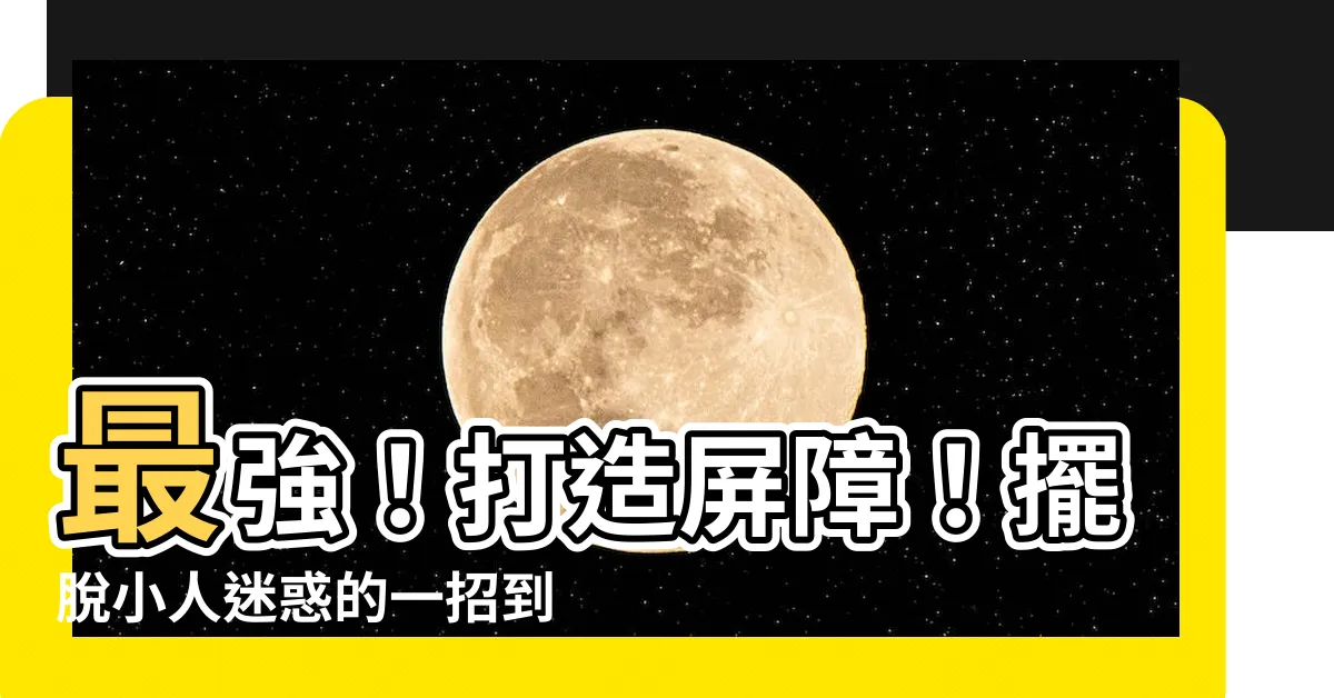 【去小人方法】最強！打造屏障！擺脱小人迷惑的一招到位去小人方法