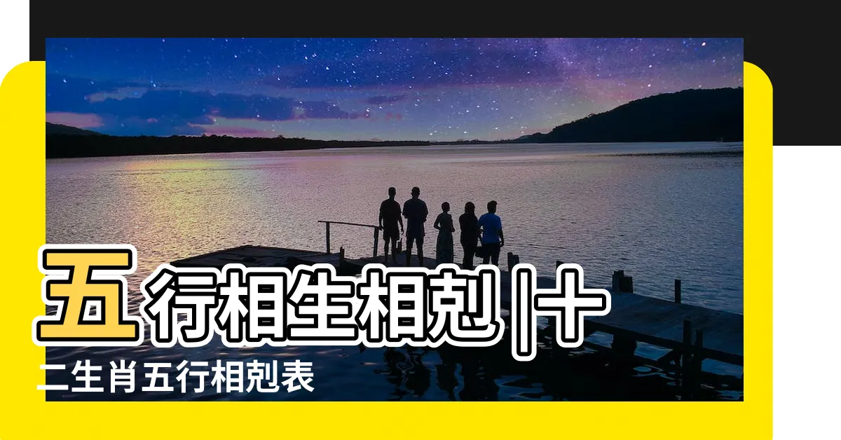【五行相剋表】五行相生相剋 |十二生肖五行相剋表 |五行相生相剋圖 |