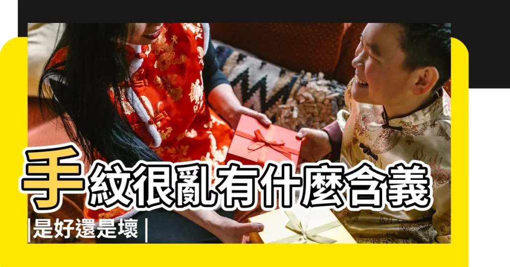 手紋很亂有什麼含義 |是好還是壞 |女人手相亂紋太多是福還是禍 |【女生左手手紋很亂】