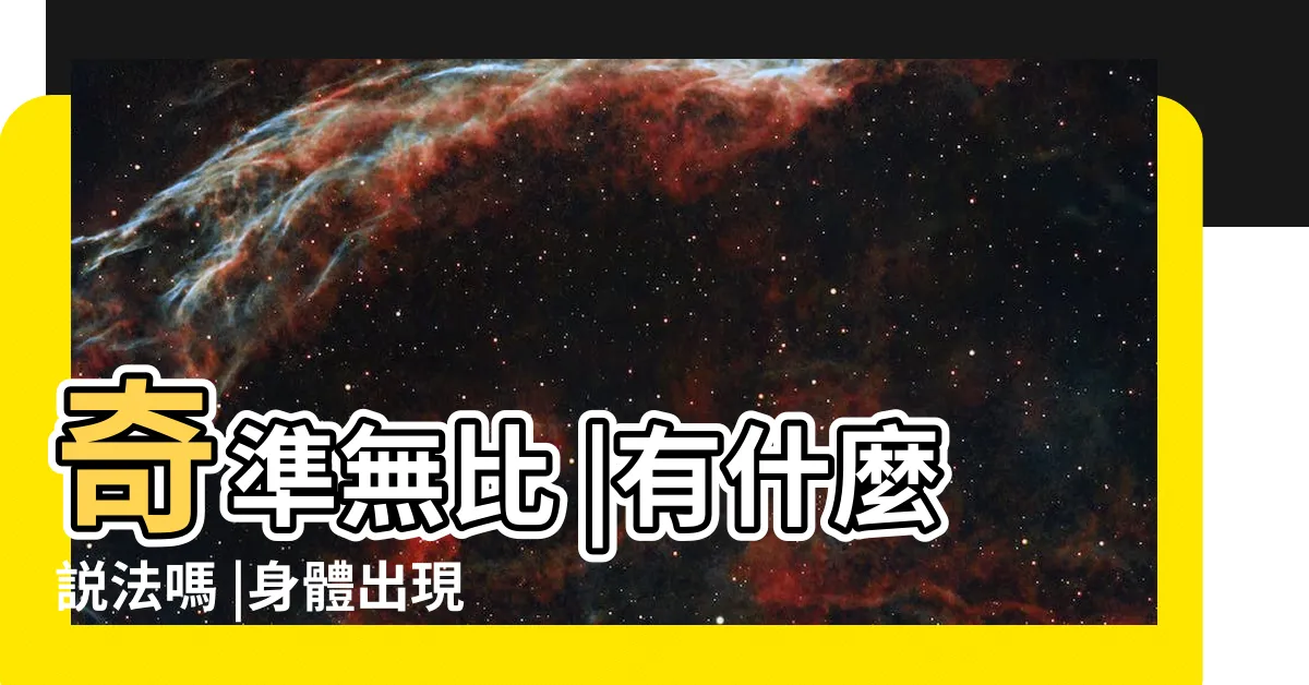 【額頭上長白毛】奇準無比 |有什麼説法嗎 |身體出現 |
