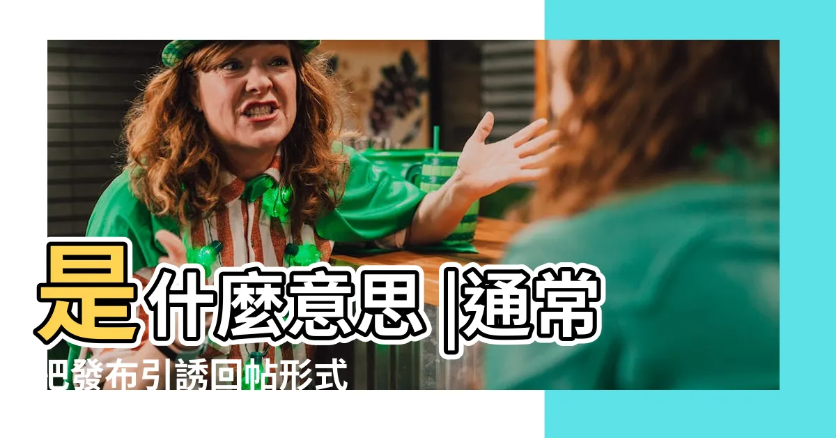 【蓋樓】是什麼意思 |通常把發布引誘回帖形式的帖子稱為蓋樓 |