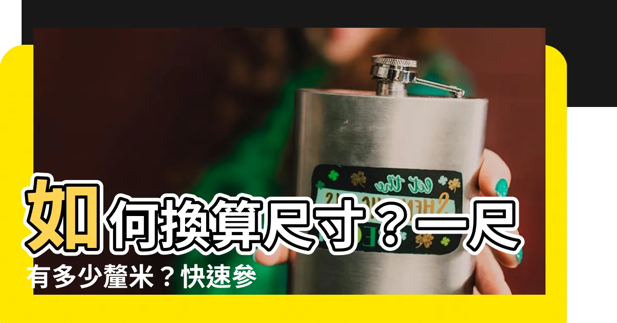 【尺一】如何換算尺寸？一尺有多少釐米？快速參考尺寸換算大全！