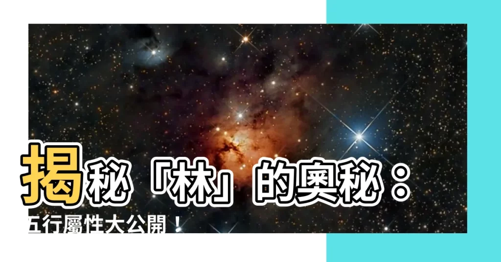 【林五行】揭秘「林」的奧秘：五行屬性大公開！