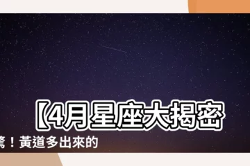 【4月星座】 【4月星座大揭密：驚！黃道多出來的蛇夫座與4月星座揭秘】