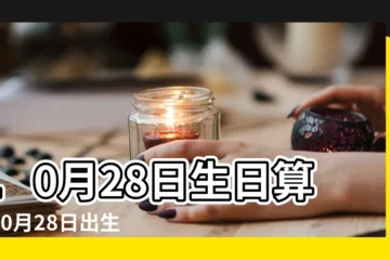 【天蠍座10月28日的命運】10月28日生日算命10月28日出生人命運 |10月28日生日書 |10月28日是什麼星座陽曆10月28號出生的人性格命運 |