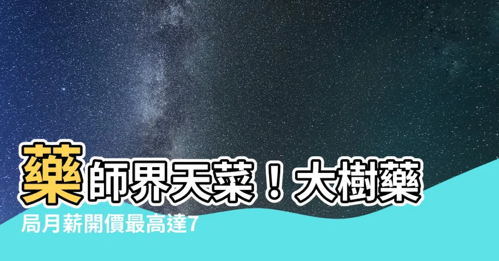 【大樹 藥師】藥師界天菜！大樹藥局月薪開價最高達70K，藥師職缺等你來搶