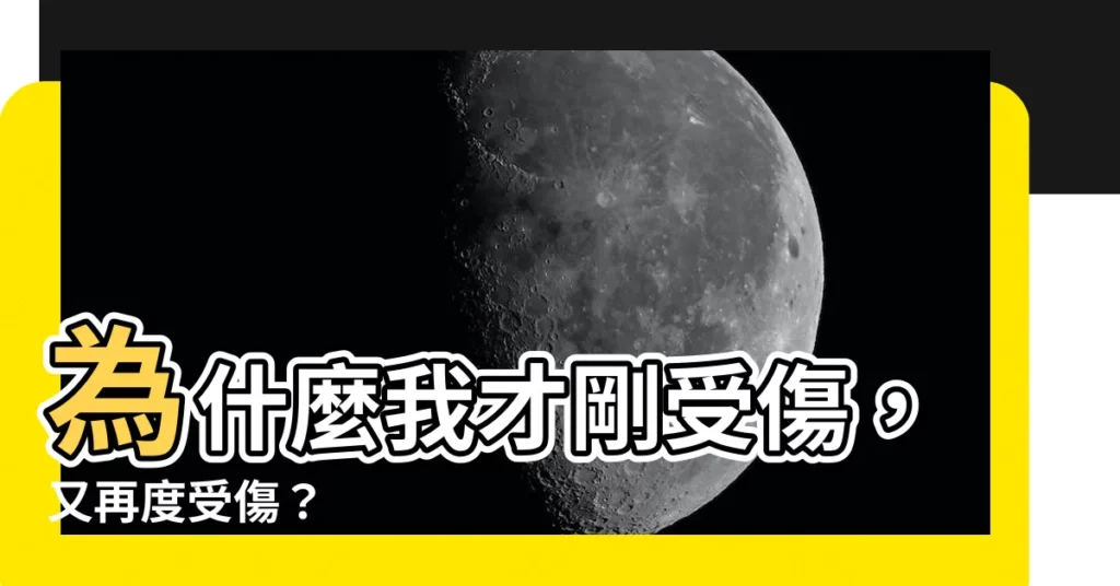 【為什麼最近一直受傷】為什麼我才剛受傷，又再度受傷？