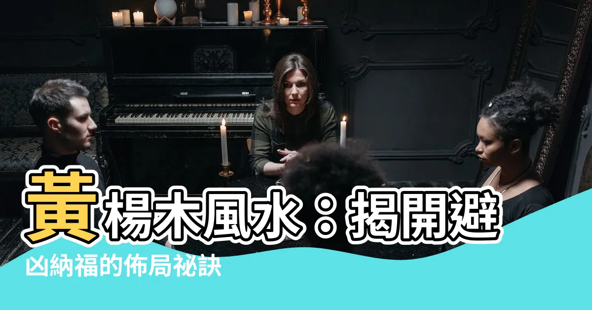 【黃楊木風水】黃楊木風水：揭開避兇納福的佈局秘訣