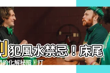 【牀尾 對門】別犯風水禁忌！牀尾對門的化解秘招，打造安穩好眠