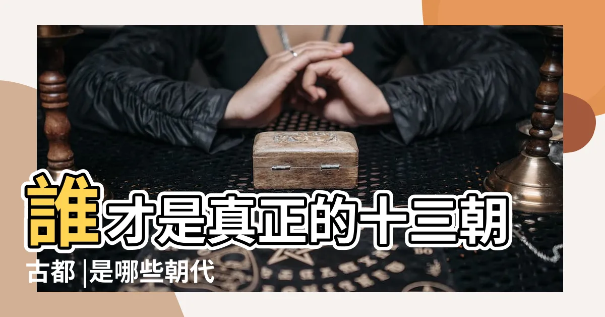 【洛陽古都】誰才是真正的十三朝古都 |是哪些朝代 |為何是古代中國 |