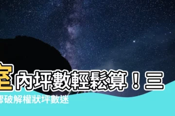 【室內坪數怎麼看】室內坪數輕鬆算！三步驟破解權狀坪數迷思，準確掌握實際坪數