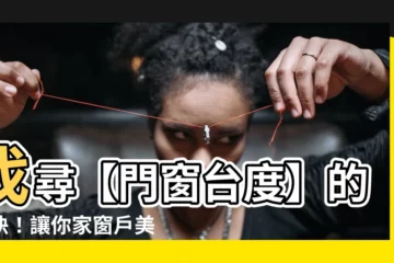 【台度 意思】找尋【門窗台度】的秘訣！讓你家窗户美觀又實用