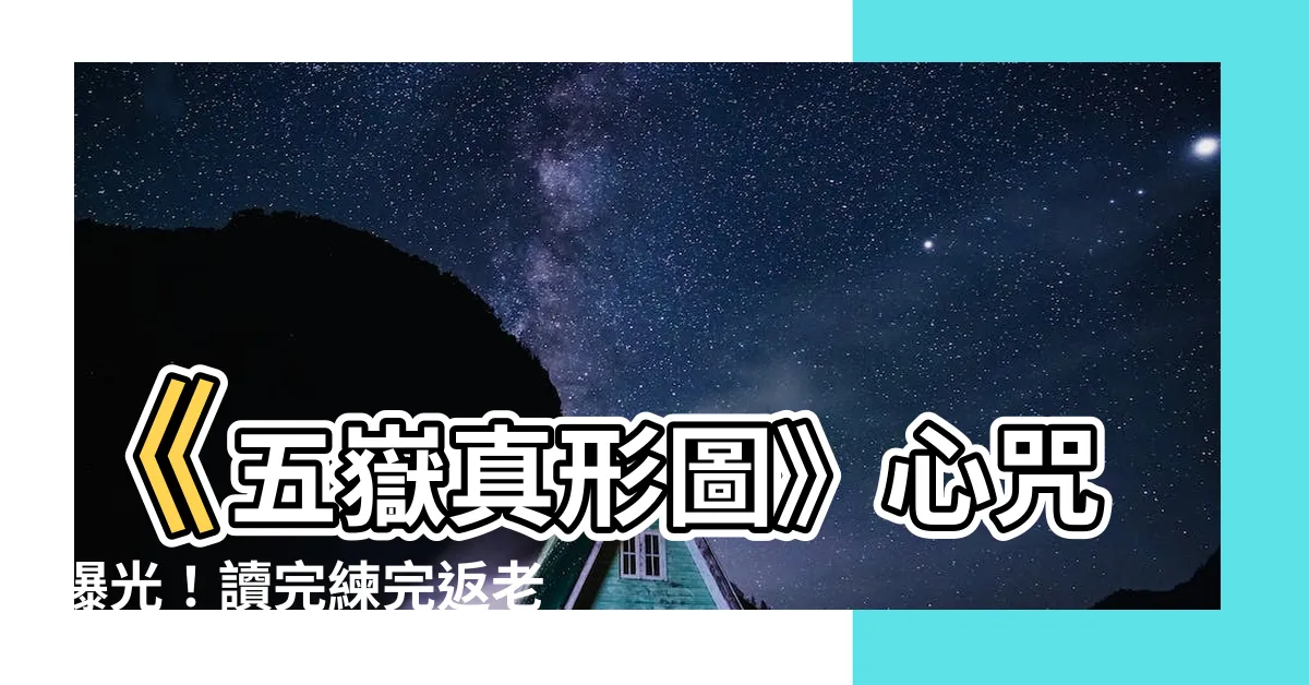 【五嶽真形圖心咒】《五嶽真形圖》心咒曝光！讀完練完返老還童，脱胎換骨！