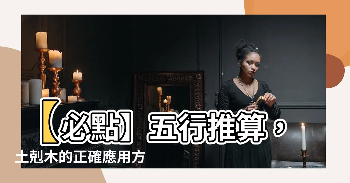 【土剋木】【必點】五行推算，土剋木的正確應用方式，讓你事業蒸蒸日上！