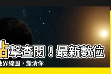 【土地界線圖】點擊查閲！最新數位土地界線圖，釐清你的土地邊界