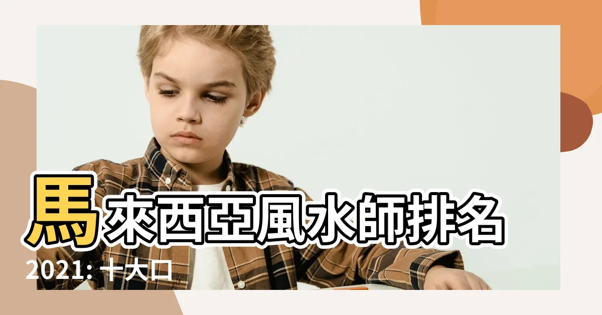 【馬來西亞風水師排名】馬來西亞風水師排名2021: 十大口碑最好的大師評比