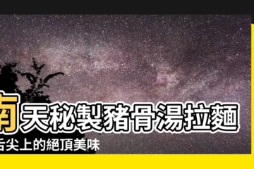 【南天製麵】南天秘製豬骨湯拉麵：舌尖上的絕頂美味