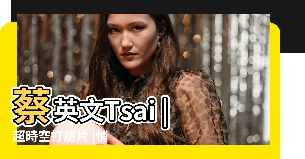 【這四年】蔡英文Tsai |超時空打臉片 |悄設私密挨酸 |