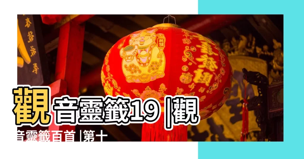 觀音靈籤19 |觀音靈籤百首 |第十九籤 |【觀音解籤19籤】