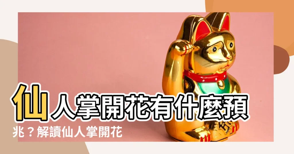 【仙人掌開花寓意】仙人掌開花有什麼預兆？解讀仙人掌開花的寓意