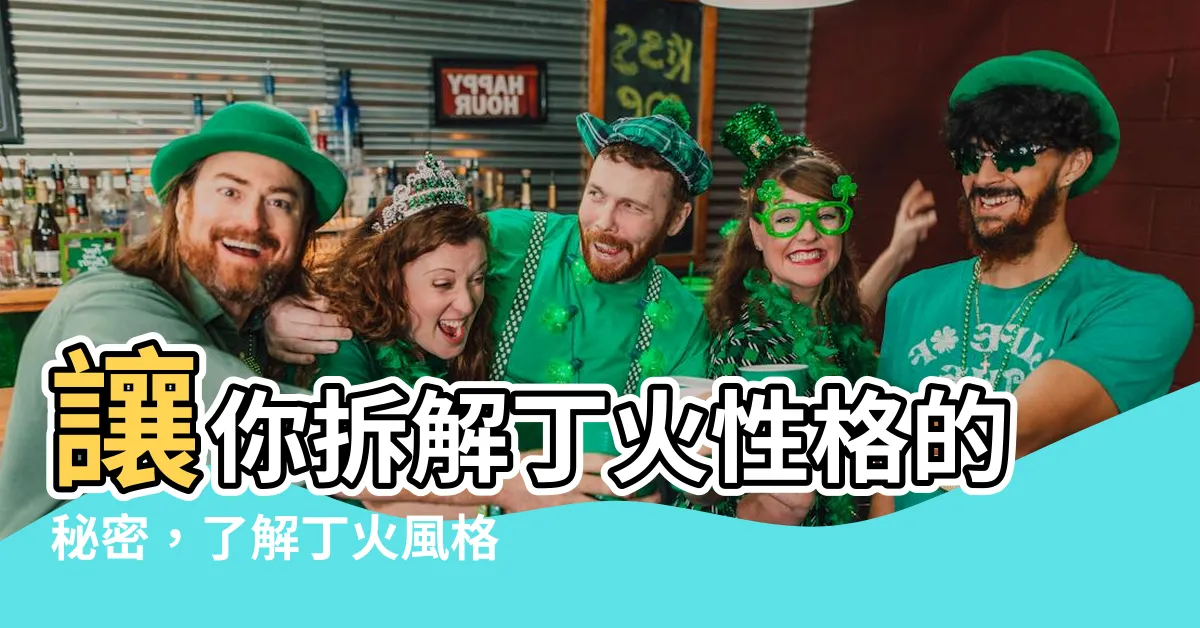 【丁火性格】讓你拆解丁火性格的秘密，瞭解丁火風格的人在戀愛中的攻略